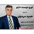 hamid mahdavi toro doost daram 2025 09 10 17 45