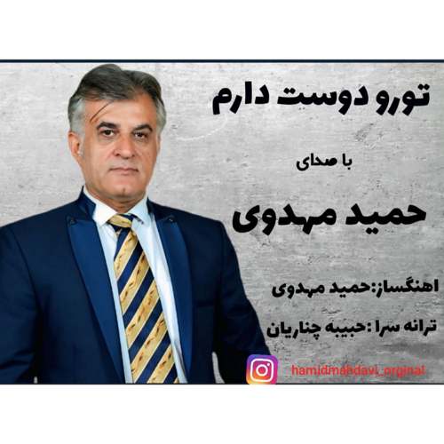 دانلود آهنگ حمید مهدوی تورو دوست دارم دانلود آهنگ حمید مهدوی تورو دوست دارم