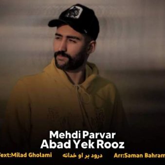 دانلود آهنگ مهدی پرور ابد و یک روز