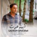 sadegh ghasemi ayeneh ebrat 2025 09 19 17 15