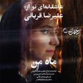 alireza ghorbani mahe man 2025 10 13 17 05