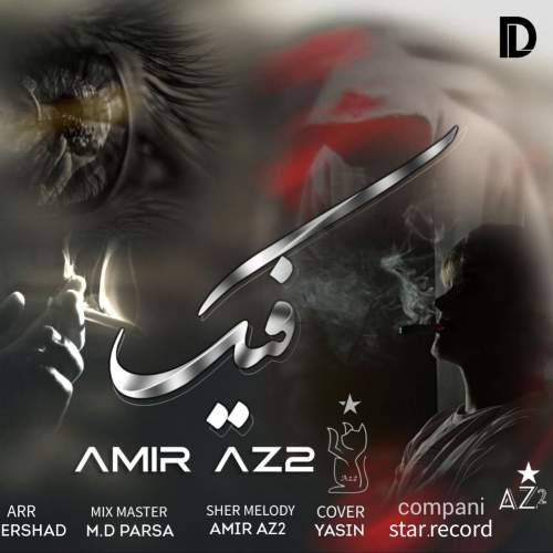 دانلود آهنگ امیر Az2 فیک دانلود آهنگ امیر Az2 فیک