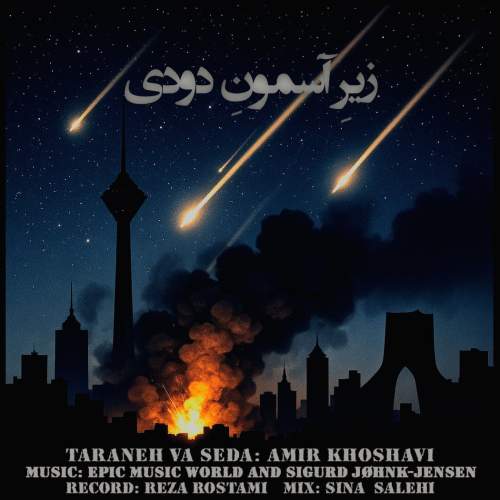 دانلود آهنگ امیر خوشاوی زیرِ آسمونِ دودی (دکلمه) دانلود آهنگ امیر خوشاوی زیرِ آسمونِ دودی (دکلمه)