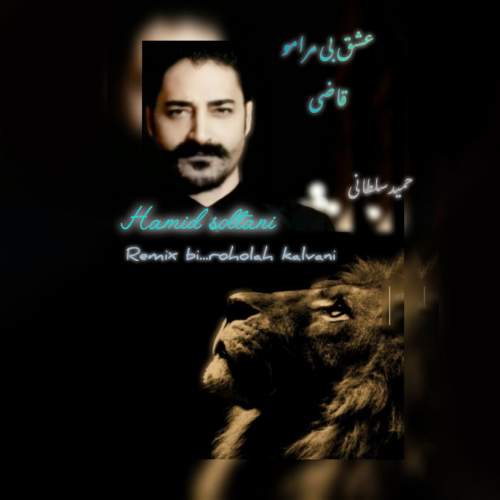 دانلود آهنگ حمید سلطانی عشق بی مرامو قاضی (ریمیکس) دانلود آهنگ حمید سلطانی عشق بی مرامو قاضی (ریمیکس)