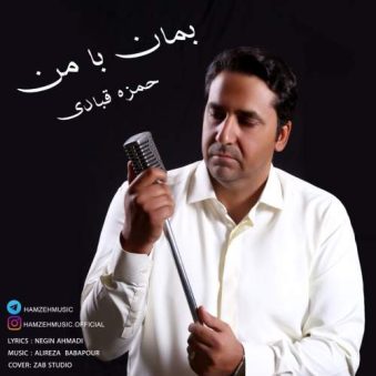 دانلود آهنگ حمزه قبادی بمان با من