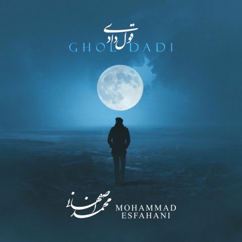 دانلود آهنگ محمد اصفهانی قول دادی دانلود آهنگ محمد اصفهانی قول دادی