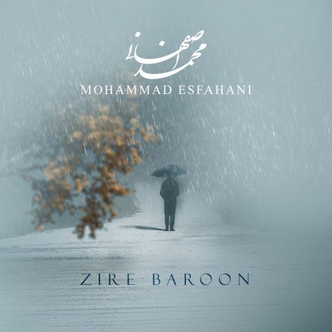 دانلود آهنگ محمد اصفهانی زیر بارون دانلود آهنگ محمد اصفهانی زیر بارون