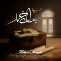 mohsen chavoshi bamdad khomar 2025 10 20 17 05