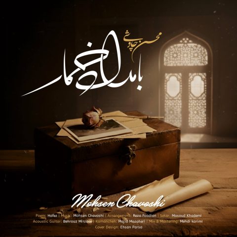 دانلود آهنگ محسن چاوشی بامداد خمار دانلود آهنگ محسن چاوشی بامداد خمار