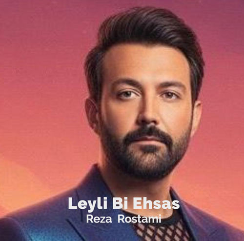 دانلود آهنگ رضا رستمی لیلی بی احساس دانلود آهنگ رضا رستمی لیلی بی احساس