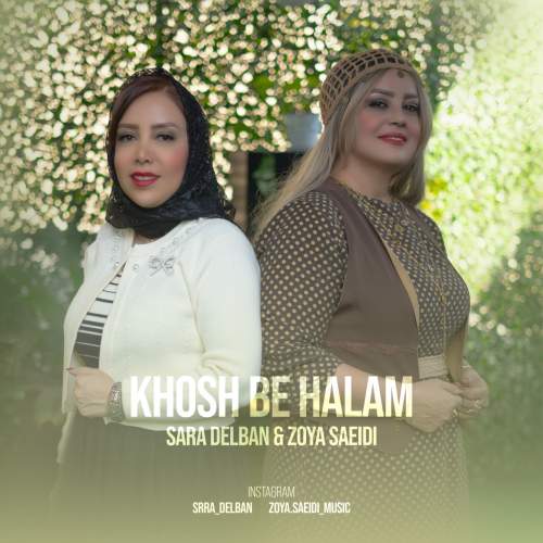 دانلود آهنگ سارا دلبان و زویا سعیدی خوش به حالم دانلود آهنگ سارا دلبان و زویا سعیدی خوش به حالم