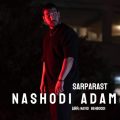 دانلود آهنگ سرپرست نشدی آدم sarparast nashodi adam 2025 10 28 11 35
