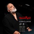 alireza assar daryaye teshneh 2025 11 12 18 15
