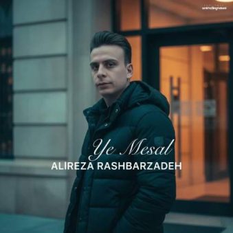 دانلود آهنگ علیرضا رشبرزاده یه مثال