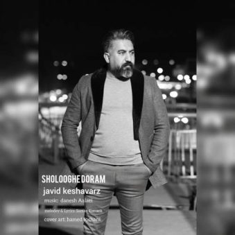 دانلود آهنگ جاوید کشاورز شلوغه دورم