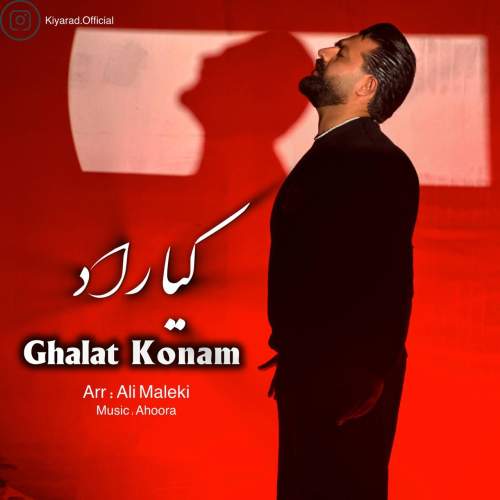 دانلود آهنگ کیاراد غلط کنم دانلود آهنگ کیاراد غلط کنم