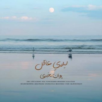 دانلود آهنگ پویان مخبری لیلایِ عاقل
