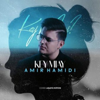 دانلود آهنگ امیر حمیدی کی میای