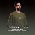 khosro lotfi nasab khoobe man 2025 12 28 23 10