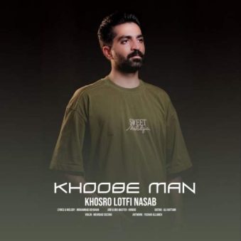 دانلود آهنگ خسرو لطفی نسب خوبه من