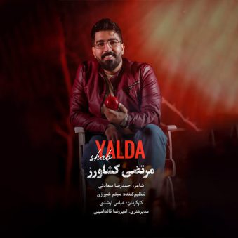 دانلود آهنگ مرتضی کشاورز شب یلدا دانلود آهنگ مرتضی کشاورز شب یلدا