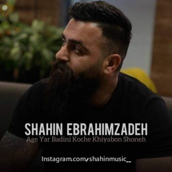 دانلود آهنگ شاهین ابراهیم زاده اگه یار بدینی کوچه خیابون شونه دانلود آهنگ شاهین ابراهیم زاده اگه یار بدینی کوچه خیابون شونه