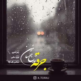 دانلود آهنگ تورج سائین جرقه