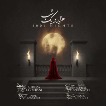 دانلود آهنگ علیرضا قربانی هزار و یک شب دانلود آهنگ علیرضا قربانی هزار و یک شب