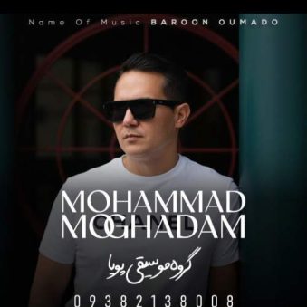 دانلود آهنگ محمد مقدم بارون اومد و (گروه موسیقی پویا)