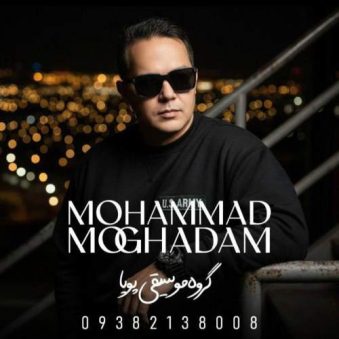 دانلود آهنگ محمد مقدم بهت قول میدم (گروه موسیقی پویا)