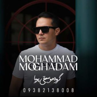 دانلود آهنگ محمد مقدم عشقم این روزا (گروه موسیقی پویا)