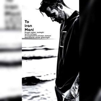 دانلود آهنگ صابر صادقی تو ایران منی