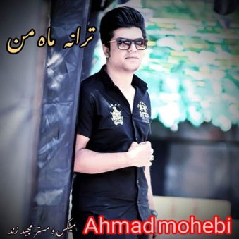 دانلود آهنگ احمد محبی ماه من دانلود آهنگ احمد محبی ماه من