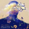 alireza eftekhari shooghe tamasha 2026 05 13 16 03