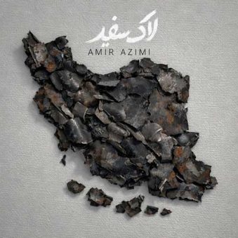 دانلود آهنگ امیر عظیمی لاک سفید دانلود آهنگ امیر عظیمی لاک سفید