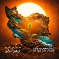 fereydoun asraei ma bahar mishavim 2026 05 15 10 29