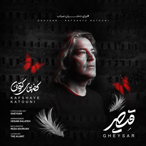 دانلود آهنگ قیصر کفشهای کتونی (برای دختران میناب) دانلود آهنگ قیصر کفشهای کتونی (برای دختران میناب)