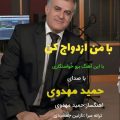 hamid mahdavi ba man ezdevaj kon 2026 05 29 08 50