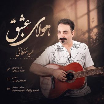 دانلود آهنگ حمید سلطانی هوای عشق دانلود آهنگ حمید سلطانی هوای عشق