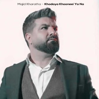 دانلود آهنگ مجید خراطها خدایا خونه ای یا نه (دلی) دانلود آهنگ مجید خراطها خدایا خونه ای یا نه (دلی)