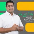 mehdi aram mahtarin mah 2026 05 15 10 31