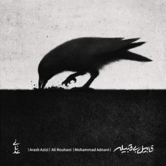 دانلود آهنگ محمد عدنانی قابیل بی قبلیه