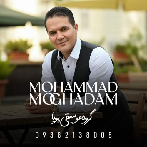 دانلود آهنگ محمد مقدم دختر خراسان (محلی) دانلود آهنگ محمد مقدم دختر خراسان (محلی)