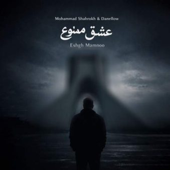 دانلود آهنگ محمد شاهرخ , دنلو عشق ممنوع (ریمیکس) دانلود آهنگ محمد شاهرخ , دنلو عشق ممنوع (ریمیکس)
