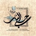 mohsen chavoshi hasbi allah 2026 05 13 16 06