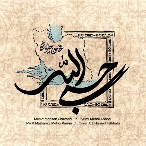 دانلود آهنگ محسن چاوشی حسبی الله دانلود آهنگ محسن چاوشی حسبی الله