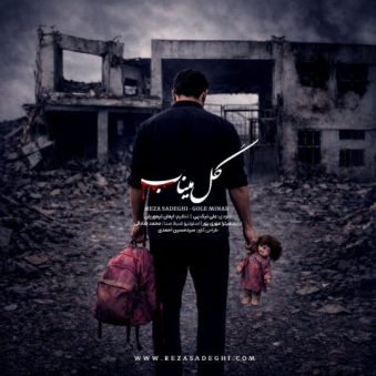 دانلود آهنگ رضا صادقی گل میناب دانلود آهنگ رضا صادقی گل میناب