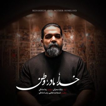 دانلود آهنگ رضا صادقی خدا مادر وطن دانلود آهنگ رضا صادقی خدا مادر وطن