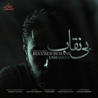 دانلود آهنگ روزبه بمانی بی نقاب دانلود آهنگ روزبه بمانی بی نقاب