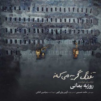 دانلود آهنگ روزبه بمانی تفنگ گریه میکنه دانلود آهنگ روزبه بمانی تفنگ گریه میکنه